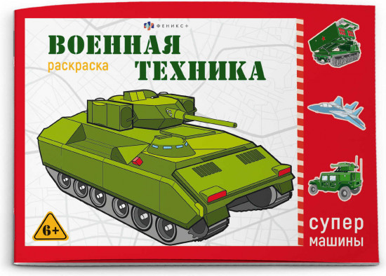Раскраска «Военная техника»