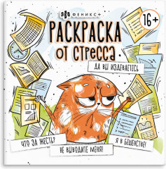 Раскраска «Да вы издеваетесь»