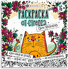 Раскраска от стресса «Сами успокойтесь»