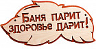 Табличка для бани «Баня парит здоровье дарит»