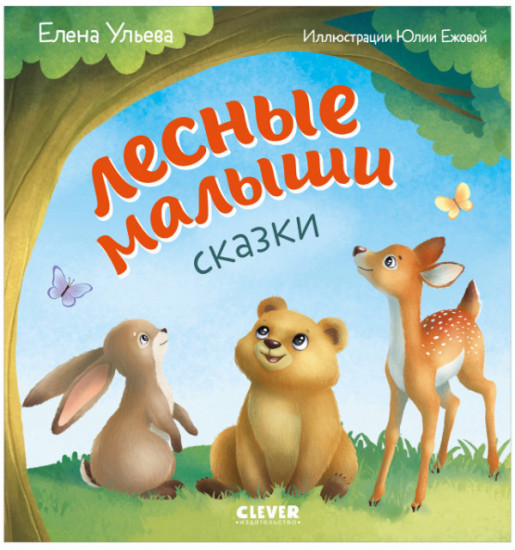 Лесные малыши