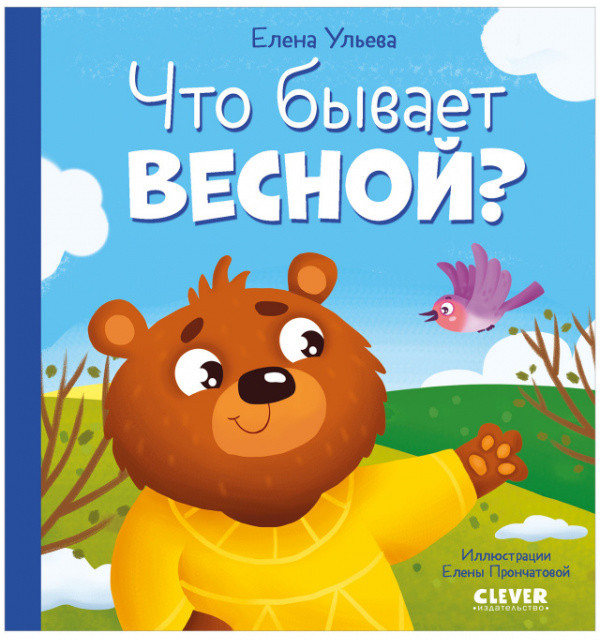 Что бывает весной? | Любознательный малыш