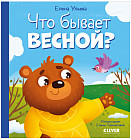 Что бывает весной?