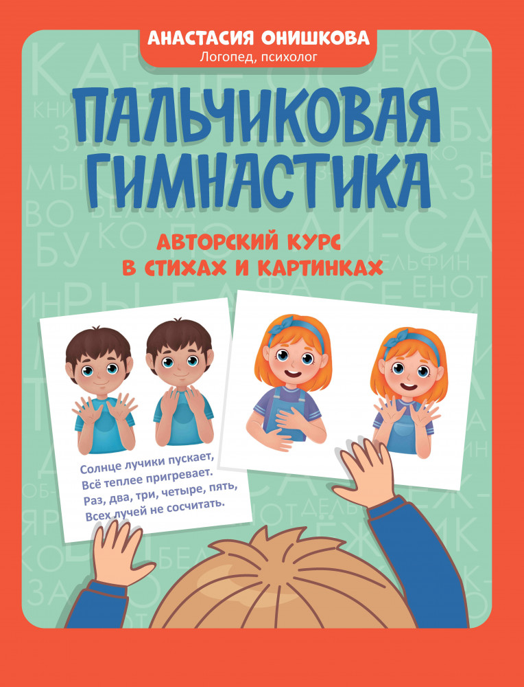 Пальчиковая гимнастика. Авторский курс в стихах и картинках | Игрошкола