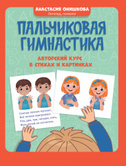 Пальчиковая гимнастика. Авторский курс