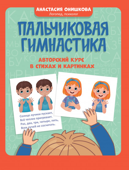 Пальчиковая гимнастика. Авторский курс