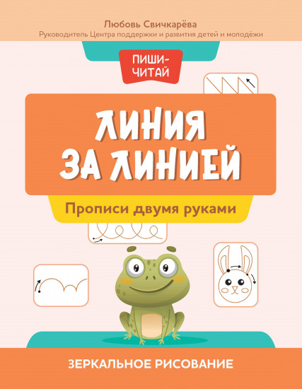 Линия за линией. Прописи двумя руками