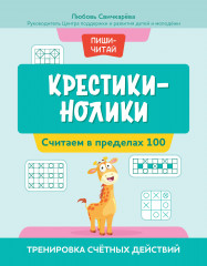 Крестики-нолики. Считаем в пределах 100