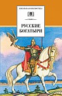 Русские богатыри. Былины и героические сказки