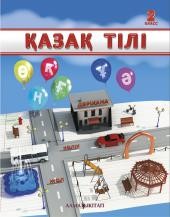 2 класс Қазақ тілі. Учебник для школ с русским языком обучения