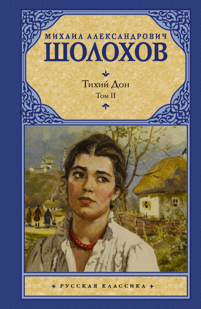 Тихий Дон. В 2 томах. Том 2 | Русская классика