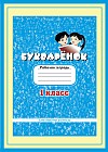 1 класс Букваренок: рабочая тетрадь