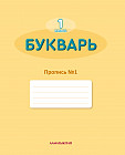 1 класс Букварь. Пропись №1,2