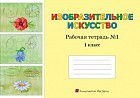1 класс Изобразительное искусство. Рабочая тетрадь №1,2