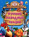 Русские народные сказки