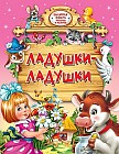 Ладушки-ладушки