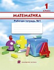 1 класс Математика. Рабочая тетрадь №1,2,3,4