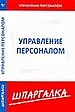 Шпаргалка по управлению персоналом
