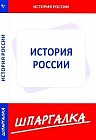 История России: Шпаргалка
