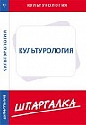 Шпаргалка по культурологии