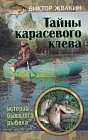 Тайны карасевого клева. Истории бывалого рыбака