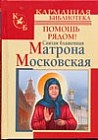 Святая блаженная Матрона Московская. Помощь рядом!