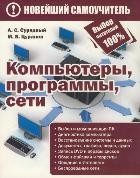 Компьютеры, программы, сети | Новейшие самоучители