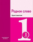 1 класс: родное слово. Хрестоматия