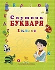 1 класс Спутник букваря. Учебное пособие