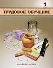 1 класс Трудовое обучение. Учебник