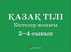 2-4 сынып Қазақ тілі. Кестелер жинағы