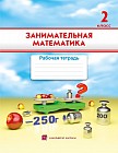 2 класс Занимательная математика. Рабочая тетрадь