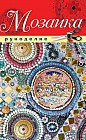 Мозаика