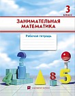 3 класс: занимательная математика. Рабочая тетрадь