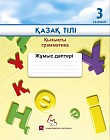 3- сынып Қазақ тілі. Қызықты грамматика. Жұмыс дәптері