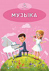 4 класс Музыка. Учебник