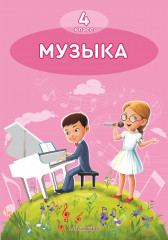 4 класс Музыка. Учебник