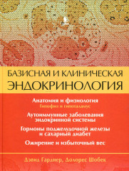 Базисная эндокринология.