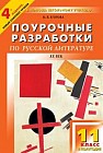 Литература. ХХ век. 11 класс. 2-е полугодие. Универсальное издание. Поурочные разработки