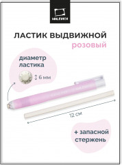 Ластик выдвижной с запасным стержнем