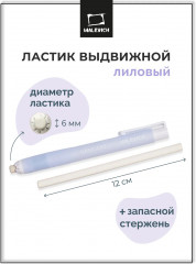 Ластик выдвижной с запасным стержнем