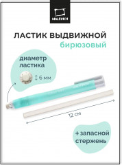 Ластик выдвижной с запасным стержнем