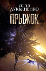 Прыжок