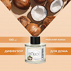 Аромадиффузор ароматический «Райский кокос»