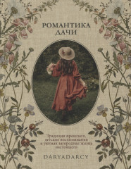 Романтика дачи. Традиции прошлого