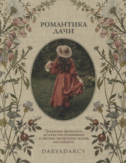 Романтика дачи. Традиции прошлого