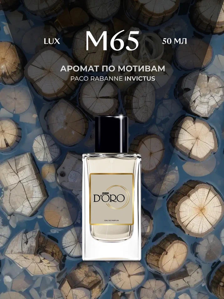 Парфюмированная вода по мотивам «Paco Rabanne Invictus» | Gamma D’oro