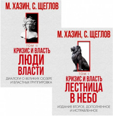 Кризис и Власть. Том I и Том II