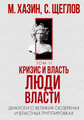 Кризис и Власть. Том II. Люди власти