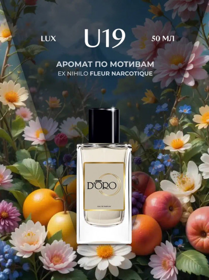 Парфюмированная вода по мотивам «Ex Nihilo Fleur Narcotique»